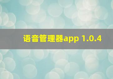 语音管理器app 1.0.4